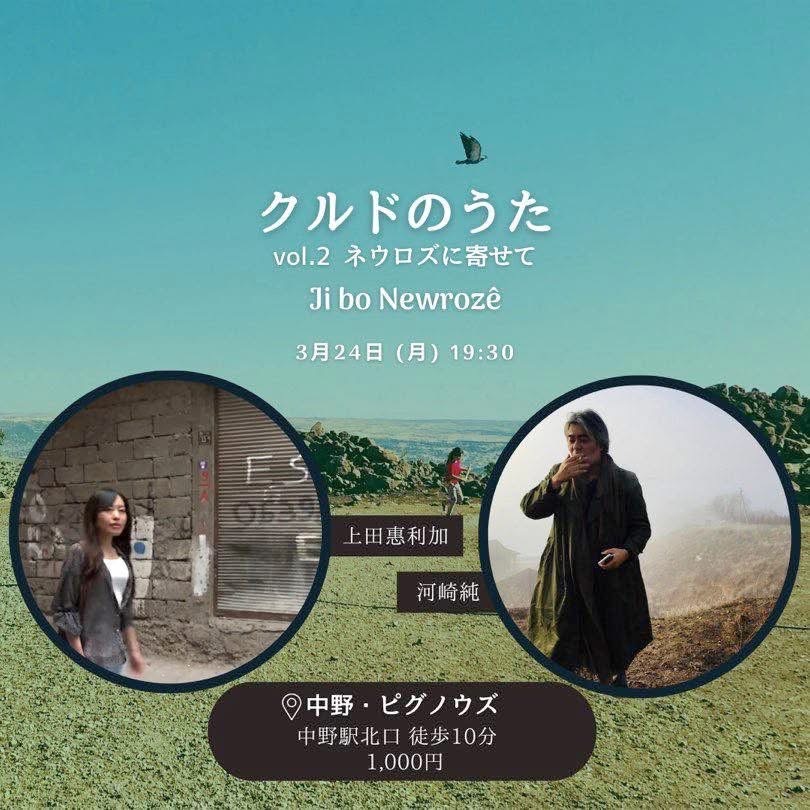 クルド3月24日(月)