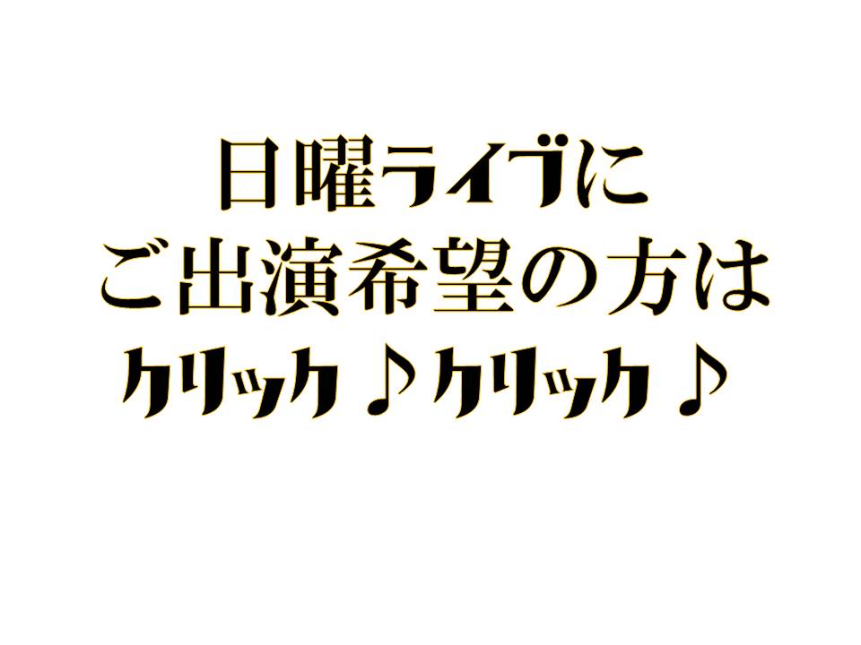 出演者募集 日曜ライブ